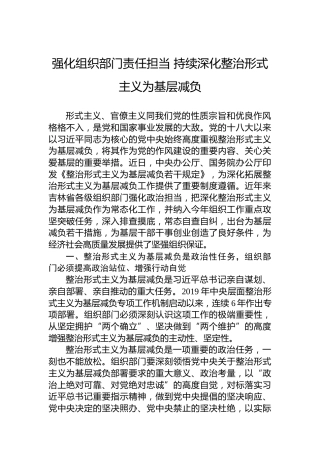 强化组织部门责任担当持续深化整治形式主义为基层减负