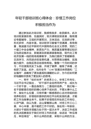 年轻干部培训班心得体会：珍惜工作岗位积极担当作为