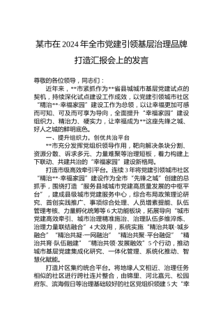 某市在2024年全市党建引领基层治理品牌打造汇报会上的发言