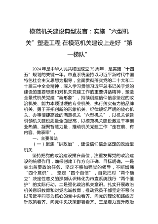 模范机关建设典型发言：实施“六型机关”塑造工程在模范机关建设上走好“第一梯队”