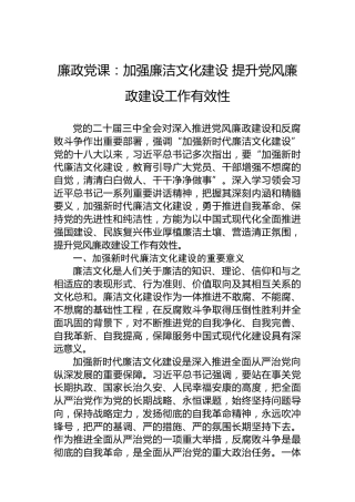 廉政党课：加强廉洁文化建设提升党风廉政建设工作有效性