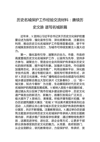 历史名城保护工作经验交流材料：赓续历史文脉谱写名城新篇