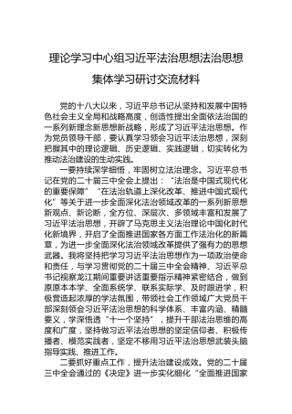 理论学习中心组习近平法治思想法治思想集体学习研讨交流材料