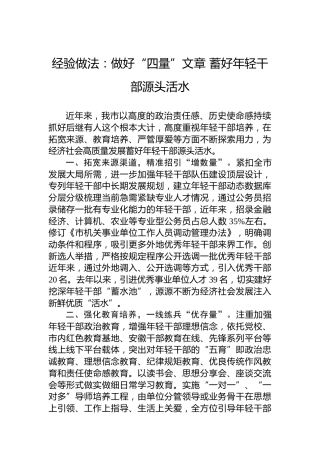 经验做法：做好“四量”文章蓄好年轻干部源头活水