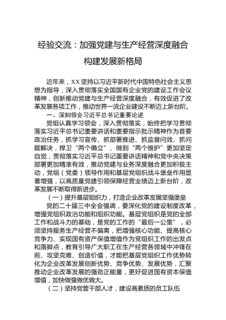 经验交流：加强党建与生产经营深度融合构建发展新格局