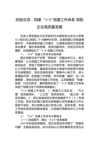 经验交流：构建“3X”党建工作体系领航企业高质量发展