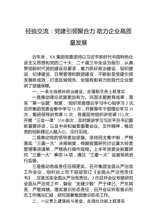 经验交流：党建引领聚合力助力企业高质量发展