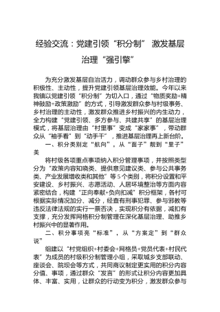 经验交流：党建引领“积分制”激发基层治理“强引擎”