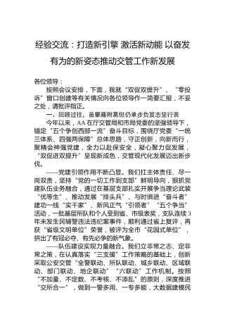 经验交流：打造新引擎激活新动能以奋发有为的新姿态推动交管工作新发展