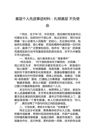 基层个人先进事迹材料：扎根基层不负使命