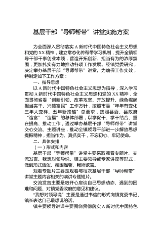基层干部“导师帮带”讲堂实施方案