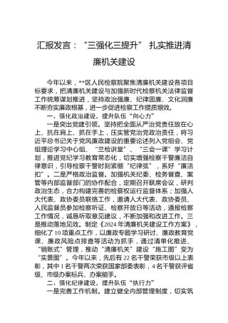 汇报发言：“三强化三提升”扎实推进清廉机关建设