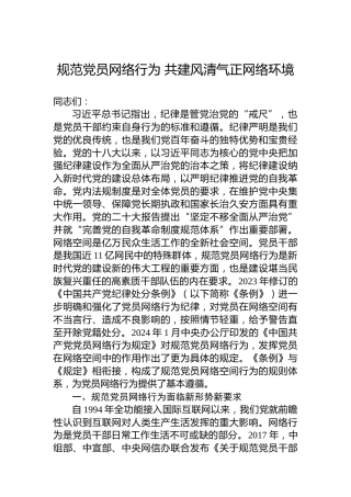 规范党员网络行为共建风清气正网络环境