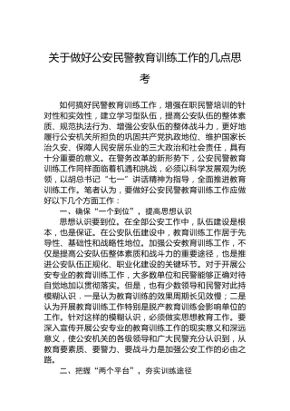 关于做好公安民警教育训练工作的几点思考