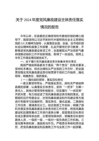 关于2024年度党风廉政建设主体责任落实情况的报告