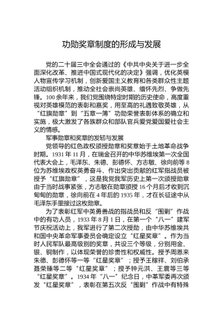 功勋奖章制度的形成与发展