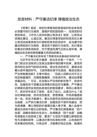 发言材料：严守廉洁纪律厚植政治生态