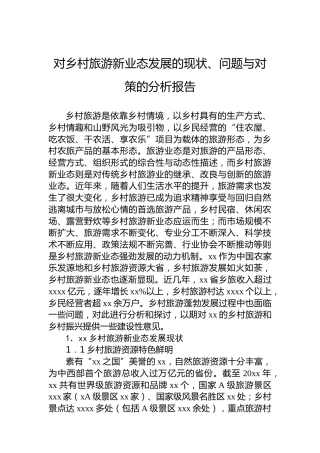 对乡村旅游新业态发展的现状、问题与对策的分析报告