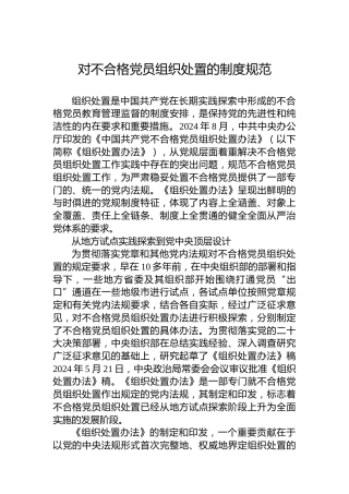 对不合格党员组织处置的制度规范
