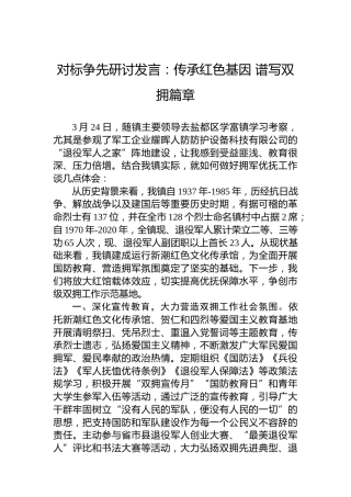 对标争先研讨发言：传承红色基因谱写双拥篇章