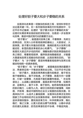 处理好胆子要大和步子要稳的关系