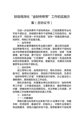 财政局深化“金财传帮带”工作的实施方案（含协议书）