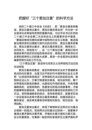 把握好“三个更加注重”的科学方法