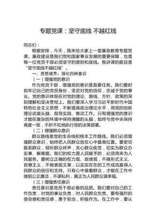 专题党课：坚守底线不越红线