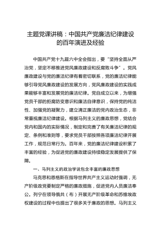 主题党课讲稿：中国共产党廉洁纪律建设的百年演进及经验