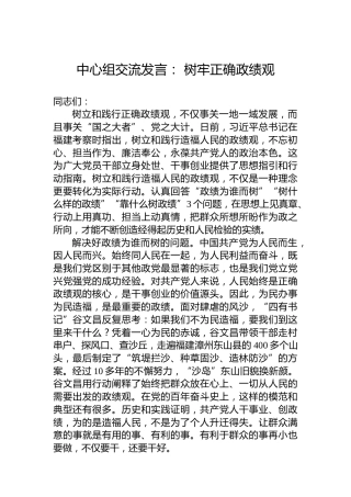 中心组交流发言：树牢正确政绩观