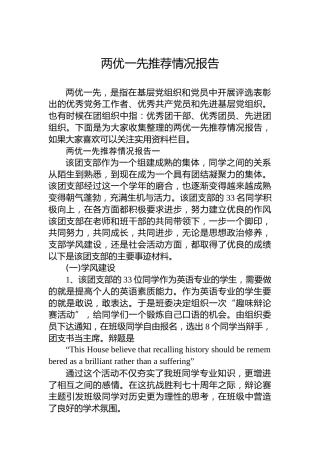 两优一先推荐情况报告