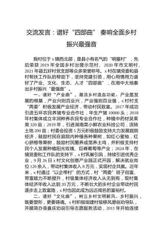 交流发言：谱好“四部曲”奏响全面乡村振兴最强音
