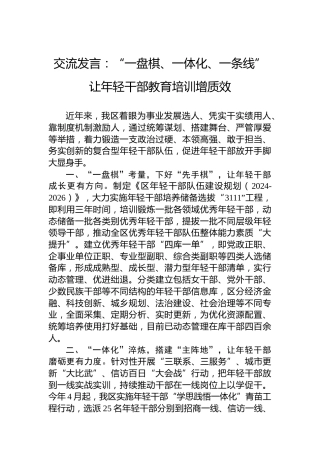 交流发言：“一盘棋、一体化、一条线”让年轻干部教育培训增质效