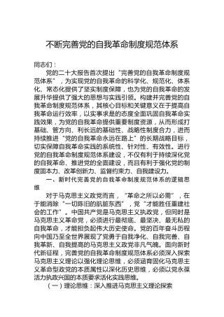 不断完善党的自我革命制度规范体系