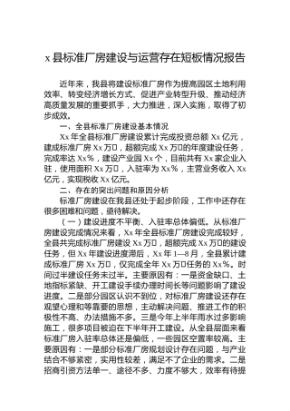x县标准厂房建设与运营存在短板情况报告