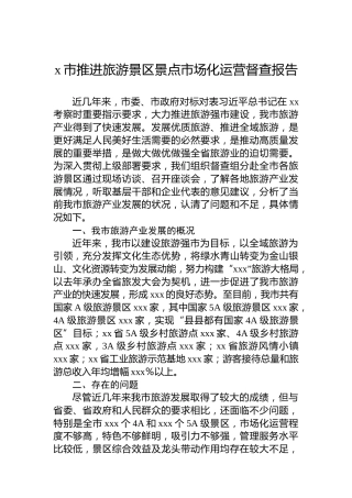 x市推进旅游景区景点市场化运营督查报告