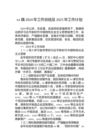 xx镇2024年工作总结及2025年工作计划-1