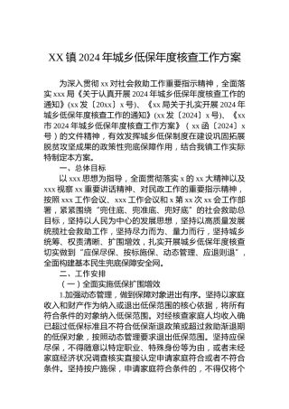 XX镇2024年城乡低保年度核查工作方案