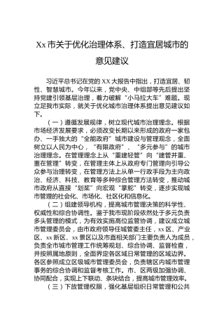 Xx市关于优化治理体系、打造宜居城市的意见建议