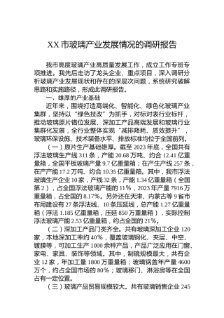 XX市玻璃产业发展情况的调研报告