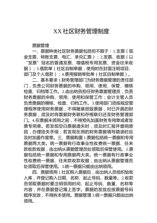 XX社区财务管理制度