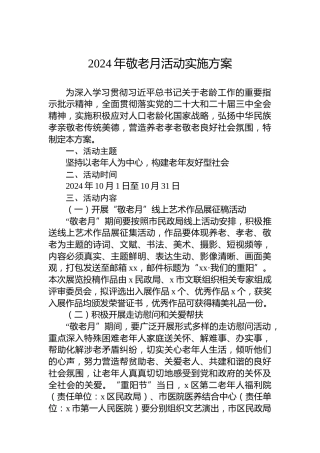 2024年敬老月活动实施方案