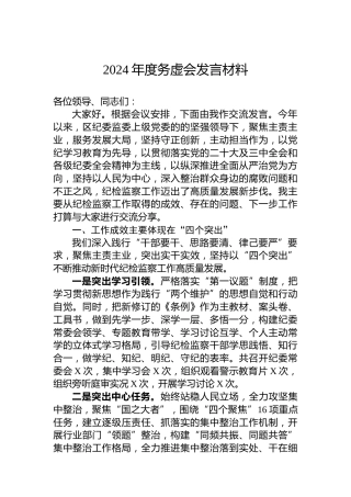 2024年度务虚会发言材料