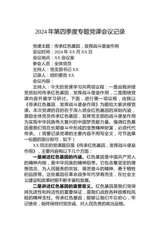 2024年第四季度专题党课会议记录