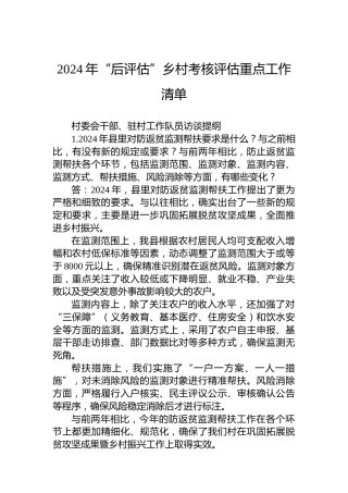 2024年“后评估”乡村考核评估重点工作清单