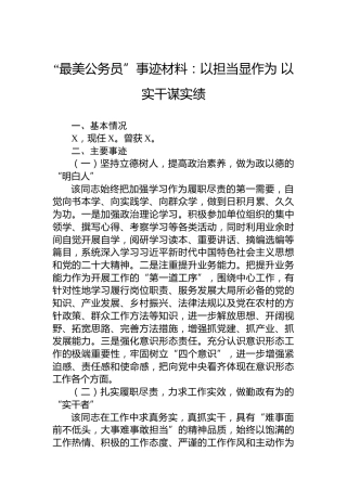 “最美公务员”事迹材料：以担当显作为以实干谋实绩