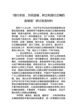 “践行宗旨，为民造福，树立和践行正确的政绩观”研讨发言材料