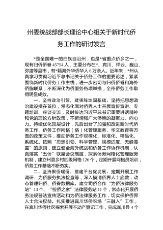州委统战部部长理论中心组关于新时代侨务工作的研讨发言