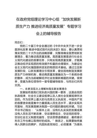 在政府党组理论学习中心组“加快发展新质生产力推进经济高质量发展”专题学习会上的辅导报告