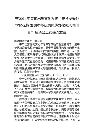 在2024年宣传思想文化系统“充分发挥数字化优势加强中华优秀传统文化传承与创新”座谈会上的交流发言
